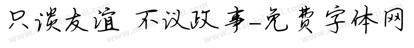 只谈友谊 不议政事字体转换